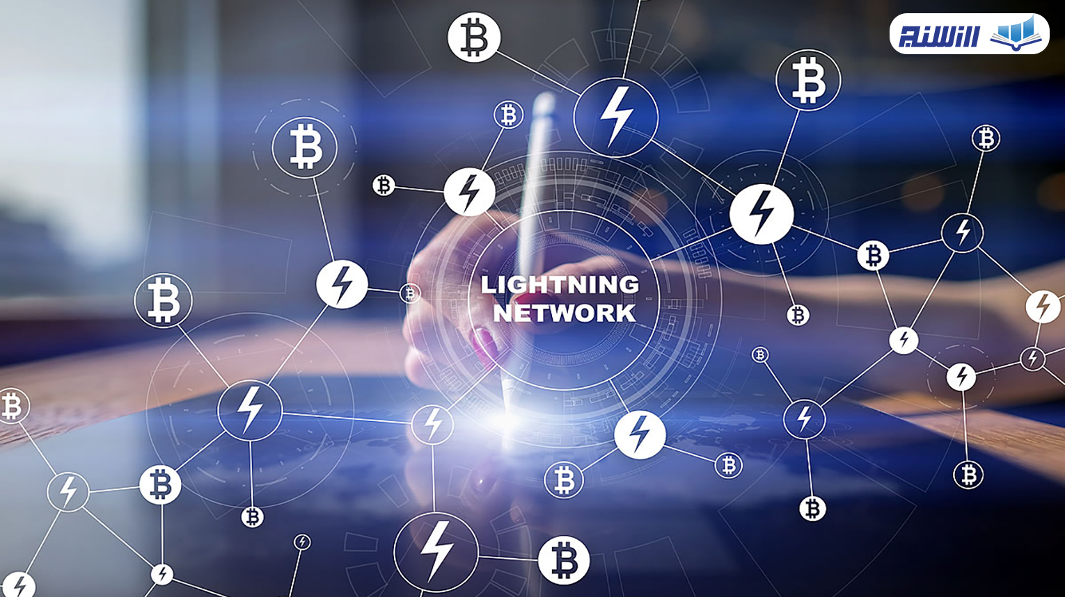 شبکه لایتنینگ (Lightning) بیت کوین چیست؟ + ویدیو